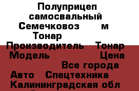 Полуприцеп самосвальный (Семечковоз), 68 м3, Тонар 9585-010 › Производитель ­ Тонар › Модель ­ 9585-010 › Цена ­ 3 790 000 - Все города Авто » Спецтехника   . Калининградская обл.,Светлогорск г.